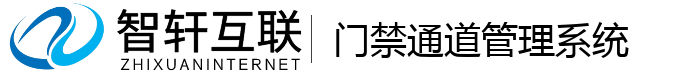 门禁通道管理系统